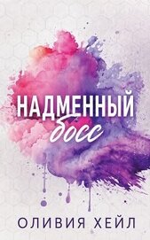 Книга Надменный босс (ЛП) Надменный босс (ЛП)