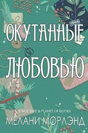 Книга Окутанные любовью (ЛП) Окутанные любовью (ЛП)