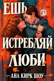 Книга Ешь, истребляй, люби (ЛП) Ешь, истребляй, люби (ЛП)