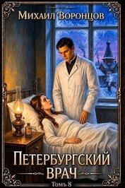 Петербургский врач 8 (СИ)