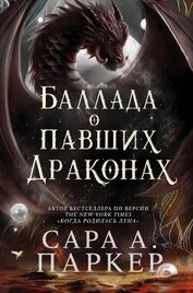 Баллада о павших драконах (ЛП)