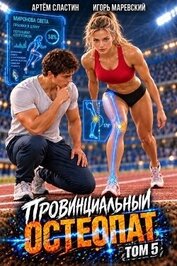 Провинциальный остеопат. Том 5 (СИ)