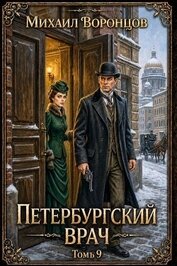 Петербургский врач 9 (СИ)