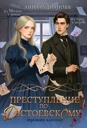 Преступление по Достоевскому (СИ)