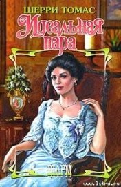 Книга Идеальная пара Идеальная пара