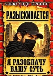 Регрессор: Я разоблачу вашу суть. Книга 6 (СИ)