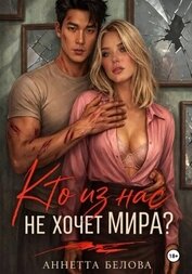 Кто из нас не хочет мира? (СИ)