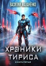 Хроники Тириса. Книга 5 (СИ)