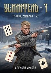 Тройка, семёрка, туз (СИ)