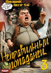 Книга Неправильный попаданец. Книга 3 Неправильный попаданец. Книга 3