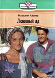 Книга Любовный яд Любовный яд