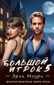 Большой игрок 5 (СИ)
