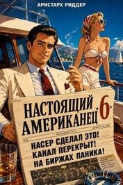Настоящий американец 6 (СИ)