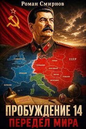 Передел мира (СИ)