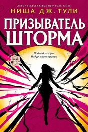 Призыватель шторма (ЛП)
