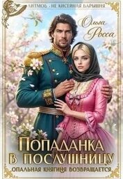 Попаданка в послушницу (СИ)