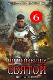 По прозвищу Святой. Книга шестая (СИ)