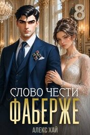 Книга Слово чести (СИ) Слово чести (СИ)