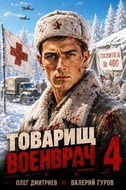 Книга Товарищ военврач IV (СИ) Товарищ военврач IV (СИ)