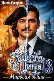 Книга Мировая война (СИ) Мировая война (СИ)