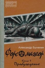 Форс-мажор. Книга 1. Пробуждение (СИ)