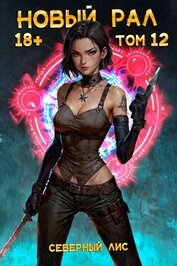 Книга Новый Рал 12 (СИ) Новый Рал 12 (СИ)