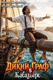 Книга Кабальеро (СИ) Кабальеро (СИ)