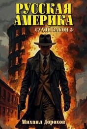 Книга Русская Америка. Сухой закон 5 (СИ) Русская Америка. Сухой закон 5 (СИ)