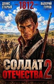 Книга Солдат Отечества 2 (СИ) Солдат Отечества 2 (СИ)
