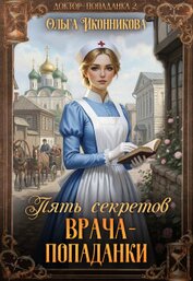 Книга Пять секретов врача-попаданки (СИ) Пять секретов врача-попаданки (СИ)