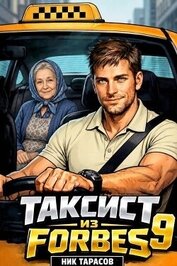 Книга Таксист из Forbes 9 (СИ) Таксист из Forbes 9 (СИ)