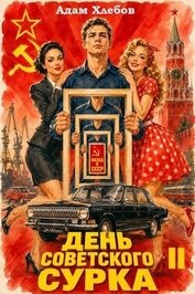 Книга День Советского Сурка 2 (СИ) День Советского Сурка 2 (СИ)