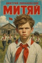 Книга Митяй (СИ) Митяй (СИ)