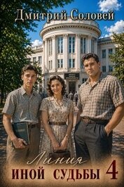 Книга Линия иной судьбы 4 (СИ) Линия иной судьбы 4 (СИ)