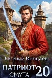 Книга Патриот. Смута. Том 20 (СИ) Патриот. Смута. Том 20 (СИ)