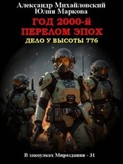 Книга Год 2000-й. Перелом эпох (СИ) Год 2000-й. Перелом эпох (СИ)
