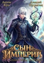 Книга Властитель. Том 5 (СИ) Властитель. Том 5 (СИ)