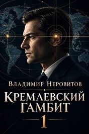 Книга Кремлевский гамбит (СИ) Кремлевский гамбит (СИ)