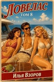 Книга Ловелас. Том 8 (СИ) Ловелас. Том 8 (СИ)