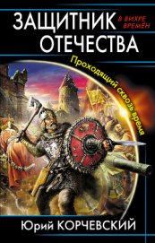 Защитник Отечества