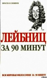 Книга Лейбниц за 90 минут Лейбниц за 90 минут