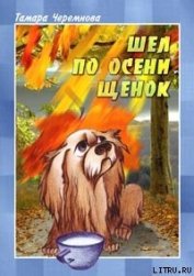 Книга Шел по осени щенок Шел по осени щенок