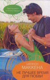 Книга Не лучшее время для любви Не лучшее время для любви