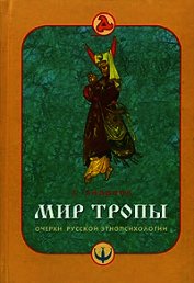 Мир тропы. Очерки русской этнопсихологии