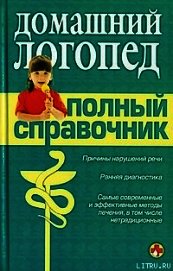 Справочник логопеда