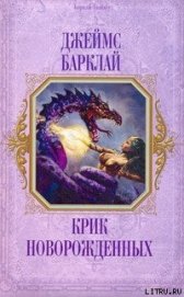 Книга Крик Новорождённых Крик Новорождённых