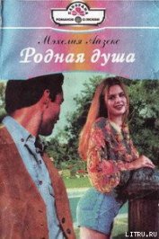 Книга Родная душа Родная душа