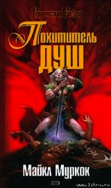 Книга Похититель душ / The Stealer of Souls Похититель душ / The Stealer of Souls