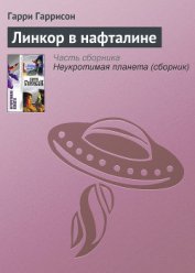 Книга Линкор в нафталине Линкор в нафталине