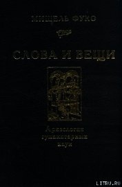 Слова и вещи. Археология гуманитарных наук